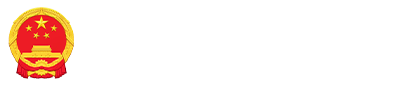 沂南县人民政府